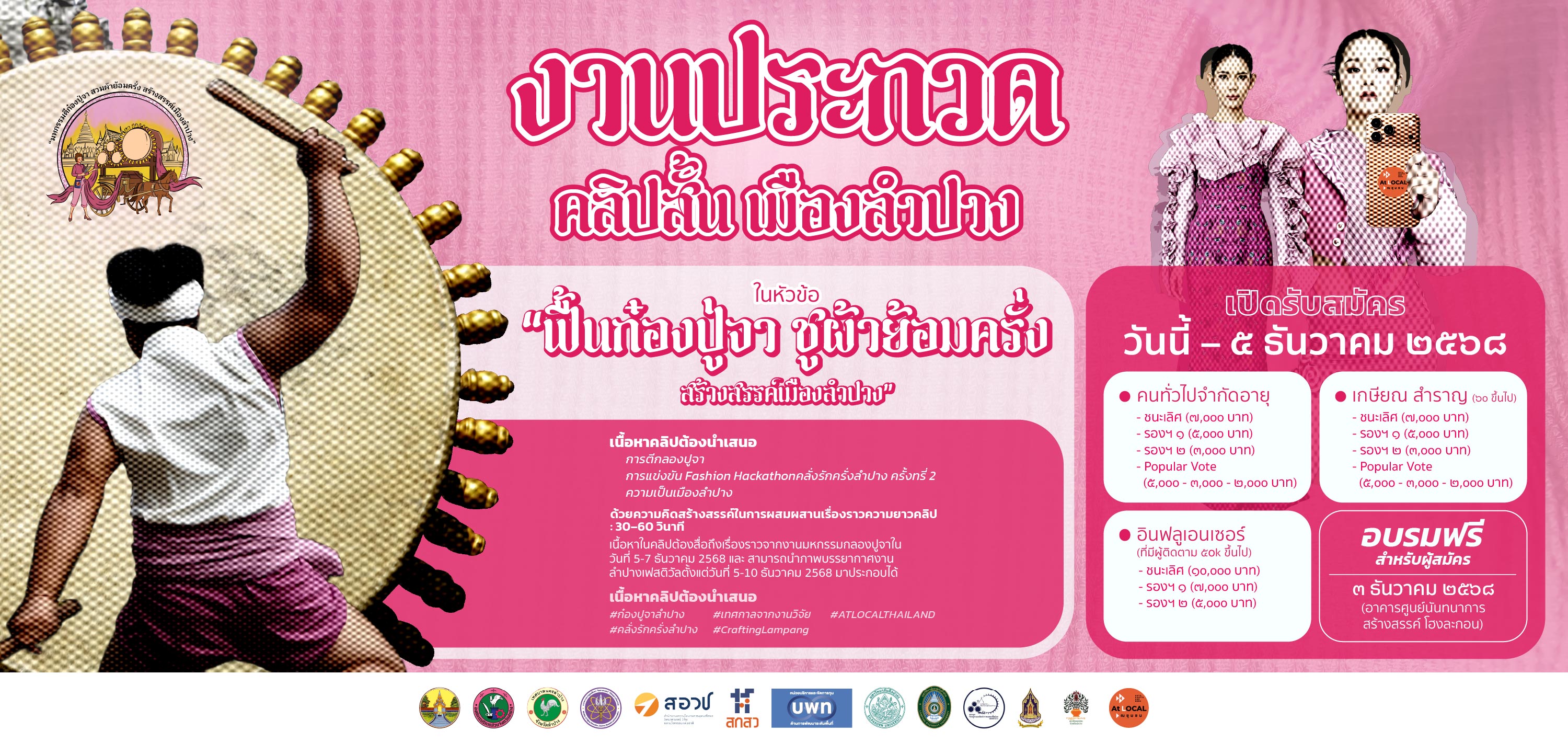 มหกรรมก๋องปู่จา สวมผ้าย้อมครั่ง ลำปาง 2568